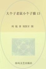 大个子老鼠小个子猫  13  注音版