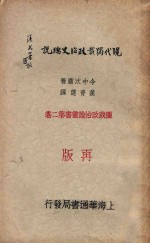 现代独裁政治史总说 再版