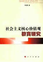 社会主义核心价值观教育研究