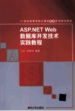 ASP.NET Web数据库开发技术实践教程