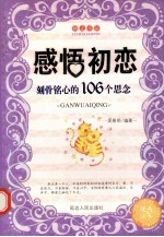 感悟爱情 刻骨铭心的106个思念