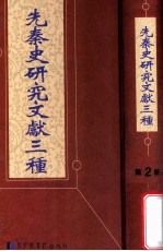 先秦史研究文献三种 第2册