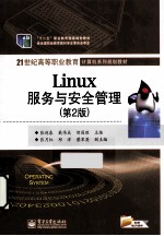 Linux服务与安全管理 第2版