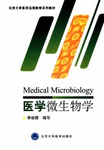 医学微生物学