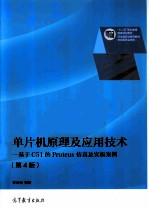 单片机原理及应用技术  基于C51的PROTEUS仿真及实板案例  第4版