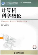 计算机科学概论  工业和信息化普通高等教育“十二五”规划教材立项项目