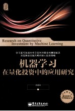 机器学习在量化投资中的应用研究