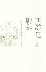 西游记 上 插图本