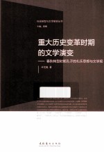 重大历史变革时期的文学演变 春秋转型时期孔子的礼乐思想与文学观