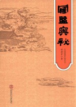 中国建筑环境丛书·罗盘奥秘·中国风水罗盘·建筑家谈风水·科学看风水