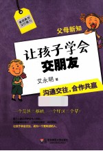 父母新知  让孩子学会交朋友