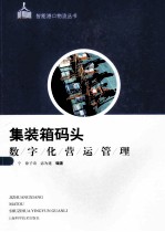 集装箱码头数字化营运管理