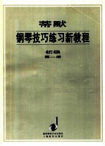 蒂默钢琴技巧练习新教程：初级·第1册 中译文