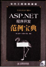 ASP.NET程序开发范例宝典