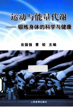 运动与能量代谢 锻炼身体的科学与健康