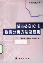 城市公交IC卡数据分析方法及应用