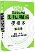 2015国家司法考试法律法规汇编 便携本 第3卷 民法·商法·民事诉讼法与仲裁制度 飞跃版