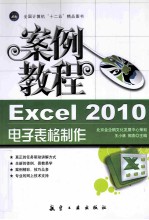 Excel 2010电子表格制作案例教程