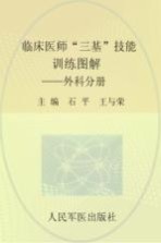 临床医师“三基”技能训练图解 外科分册