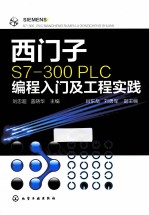 西门子S7-300 PLC编程入门及工程实践