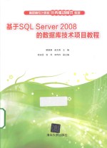 基于SQL Server 2008的数据库技术项目教程