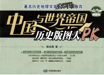 中国与世界帝国历史版图大PK