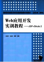 Web应用开发实训教程 JSP+Struts 2