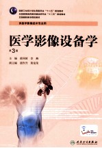 医学影像设备学 第3版