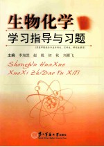 生物化学学习指导与习题