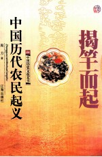 揭竿而起 中国历代农民起义