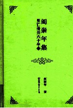 阎崇年集  15  明亡清兴六十年  2