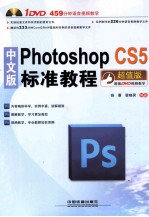 中文版Photoshop CS5标准教程 超值版