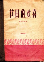 节日的欢喜 大提琴与钢琴 正谱本