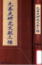 先秦史研究文献三种 第8册