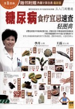 糖尿病食疗宜忌速查轻图典 最新版