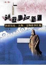 讲故事 知新疆 新疆历史、人物、文物故事汇编 第3辑