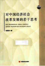 对中国经济社会改革发展的若干思考 下