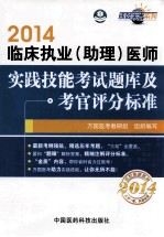 临床执业（助理）医师实践技能考试题库及考官评分标准 2014