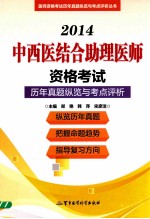 2014中西医结合助理医师资格考试历年真题纵览与考点评析