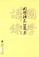 国学语录300条