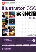 Illustrator CS6实例教程 第3版