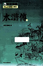 水浒传 下 插图本