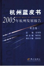 杭州蓝皮书 2005年杭州发展报告 社会卷