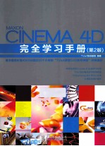 Cinema 4D完全学习手册 第2版