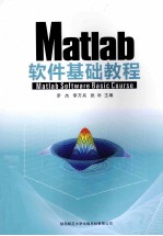 Matlab软件基础教程