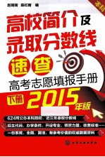 高考志愿填报手册 高校简介及录取分数线速查 下 2015年版