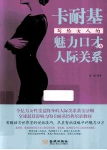 卡耐基写给女人的魅力口才与人际关系