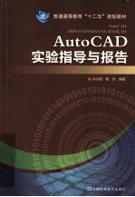 AutoCAD实验指导与报告