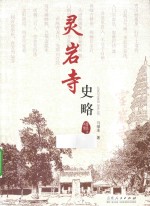 灵岩寺史略