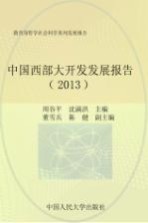 中国西部大开发发展报告 2013